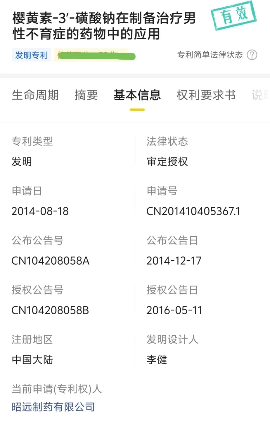 櫻黃素當前專利昭遠.jpg